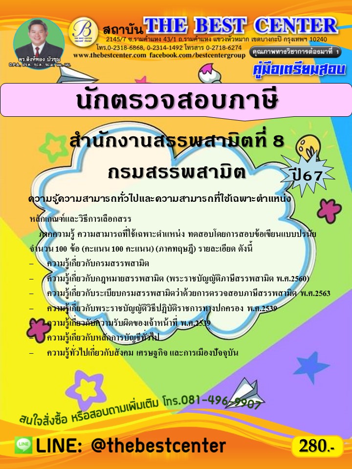 คู่มือสอบนักตรวจสอบภาษี สำนักงานสรรพสามิตที่ 8 กรมสรรพสามิต ปี 67