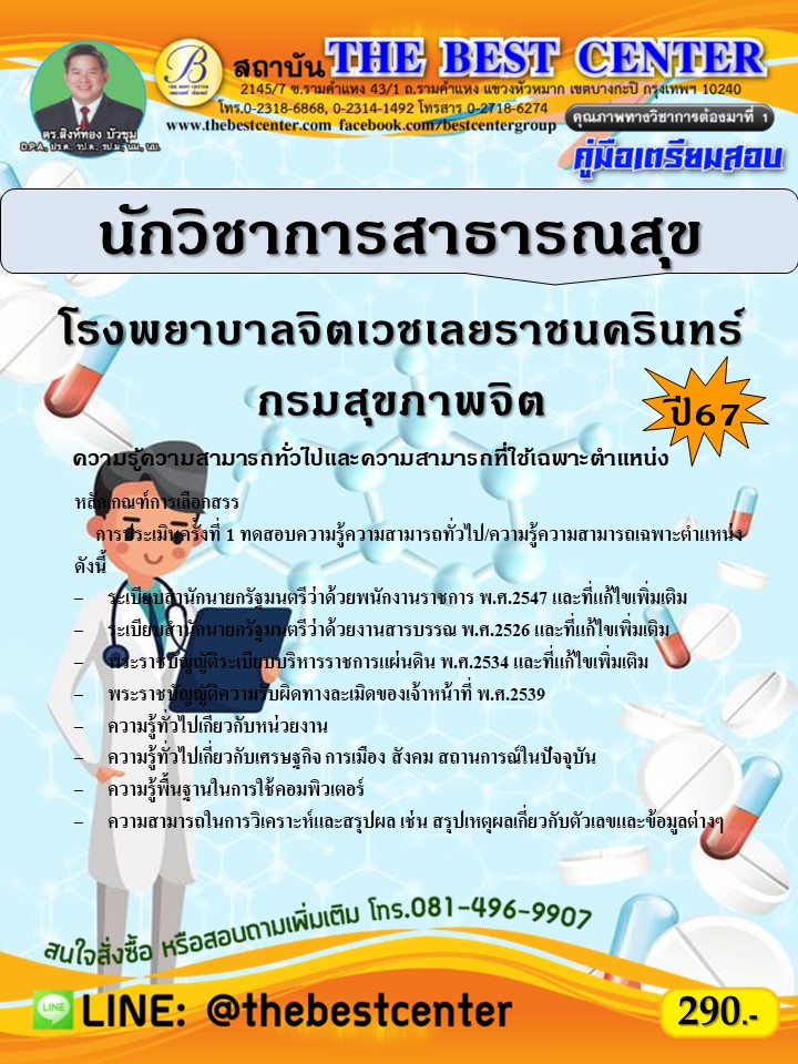 คู่มือสอบนักวิชาการสาธารณสุข โรงพยาบาลจิตเวชเลยราชนครินทร์ กรมสุขภาพจิต ปี 67