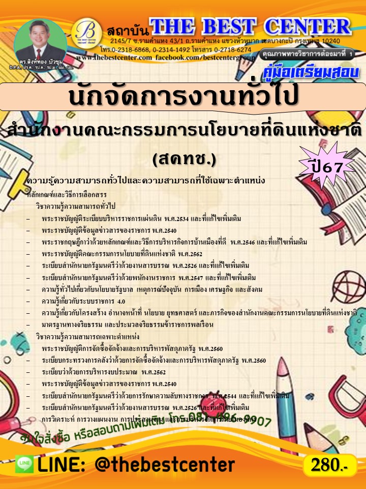 คู่มือสอบนักจัดการงานทั่วไป สำนักงานคณะกรรมการนโยบายที่ดินแห่งชาติ (สคทช.) ปี 67