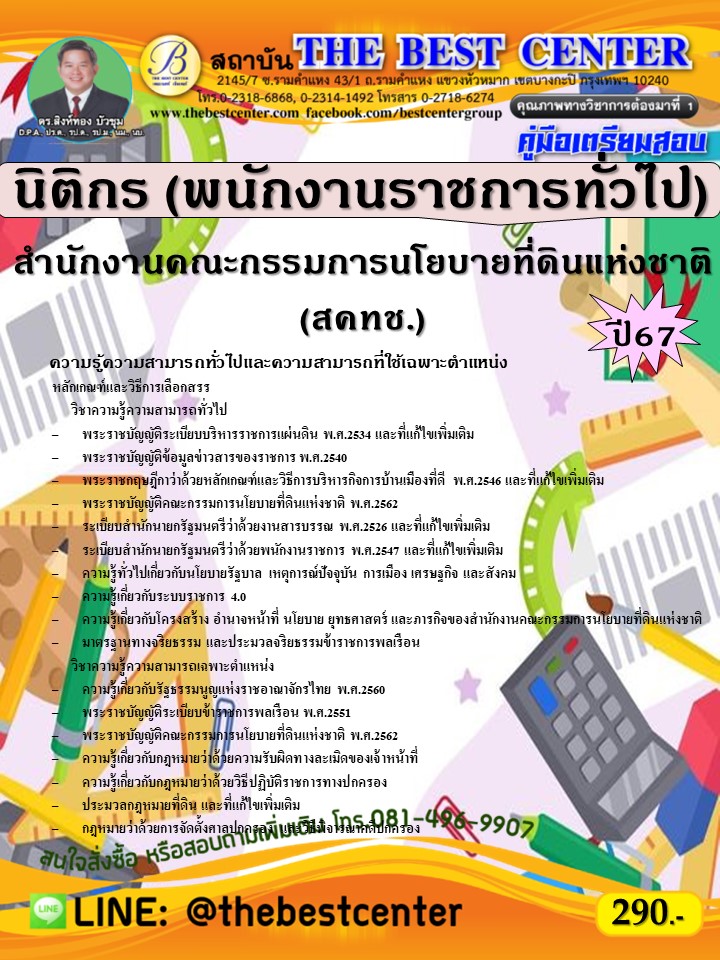 คู่มือสอบนิติกร สำนักงานคณะกรรมการนโยบายที่ดินแห่งชาติ (สคทช.) ปี 67