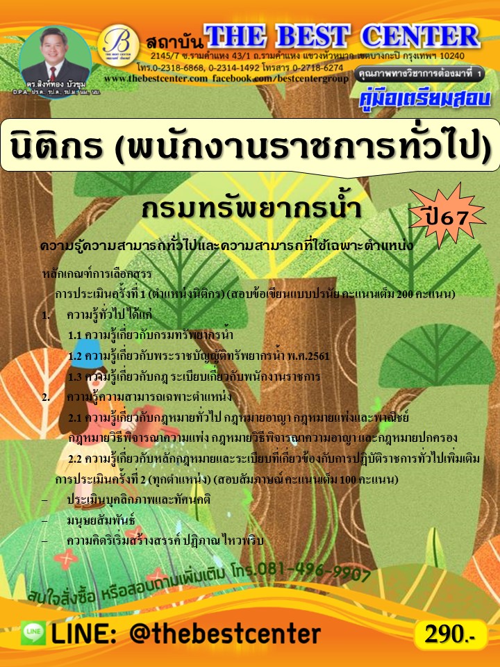 คู่มือสอบนิติกร (พนักงานราชการทั่วไป) กรมทรัพยากรน้ำ ปี 67