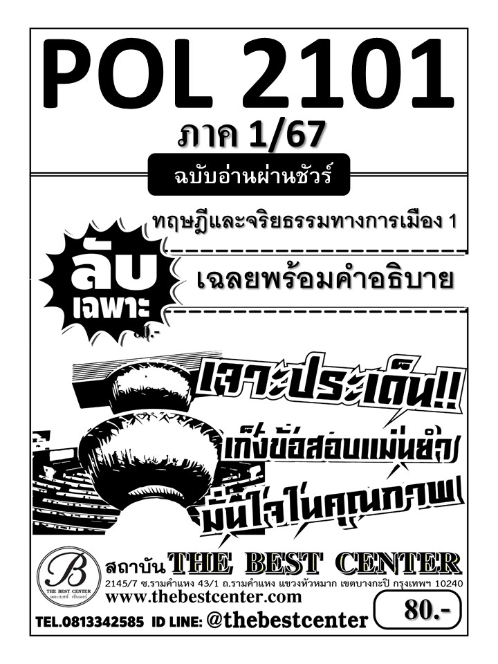 ลับเฉพาะ POL2101 ทฤษฎีและจริยธรรมทางการเมือง 1 ฉบับอ่านผ่านชัวร์ 1/67