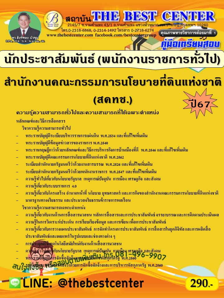 คู่มือสอบนักประชาสัมพันธ์ (พนักงานราชการทั่วไป) สำนักงานคณะกรรมการนโยบายที่ดินแห่งชาติ (สคทช.) ปี 67