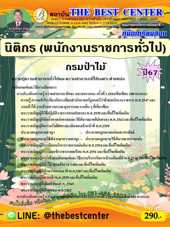 คู่มือสอบนิติกร (พนักงานราชการทั่วไป) กรมป่าไม้ ปี 67