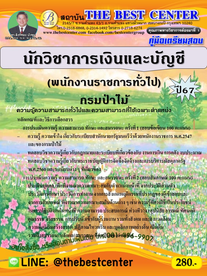 คู่มือสอบนักวิชาการเงินและบัญชี (พนักงานราชการทั่วไป) กรมป่าไม้ ปี 67