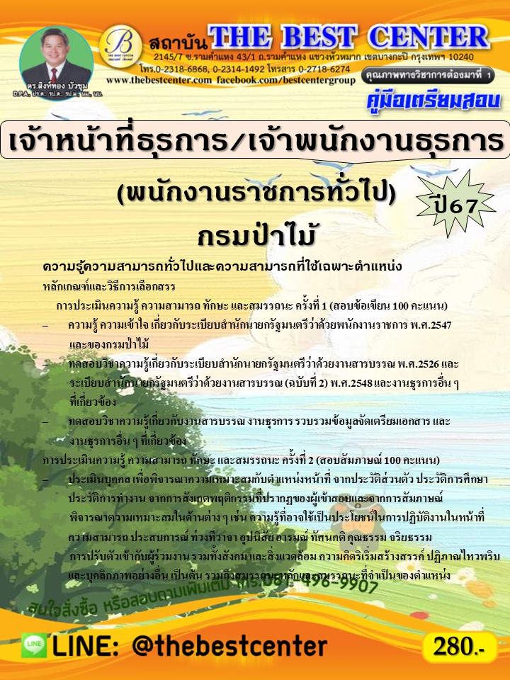 คู่มือสอบเจ้าหน้าที่ธุรการ/เจ้าพนักงานธุรการ(พนักงานราชการทั่วไป) กรมป่าไม้ ปี 67