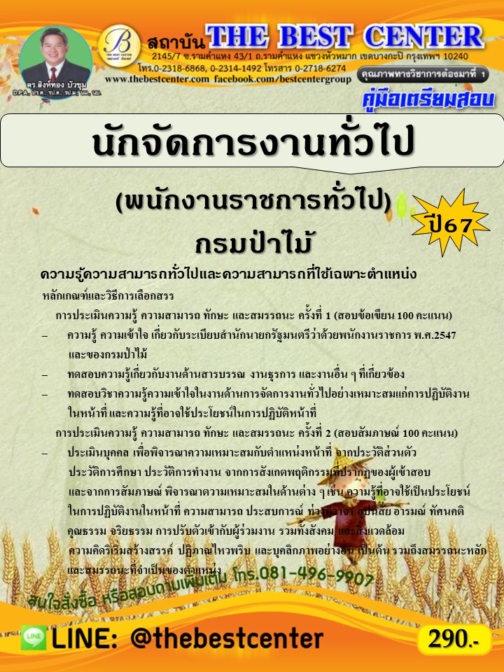 คู่มือสอบนักจัดการงานทั่วไป (พนักงานราชการทั่วไป) กรมป่าไม้ ปี 67