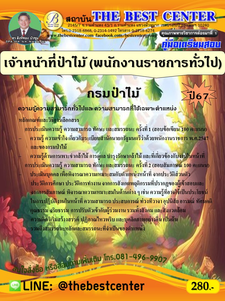 คู่มือสอบเจ้าหน้าที่ป่าไม้ (พนักงานราชการทั่วไป) กรมป่าไม้ ปี 67