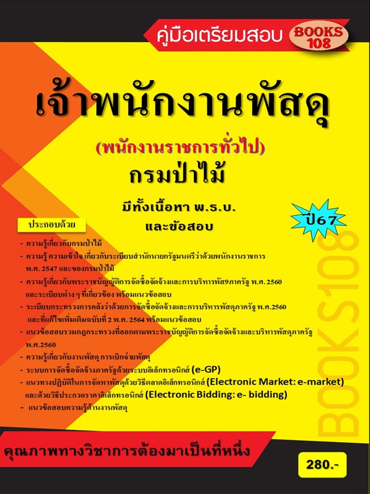 คู่มือเตรียมสอบเจ้าพนักงานพัสดุ กรมป่าไม้ (พนักงานราชการทั่วไป) ปี 67