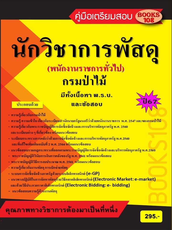 คู่มือเตรียมสอบนักวิชาการพัสดุ กรมป่าไม้ (พนักงานราชการทั่วไป) ปี 67