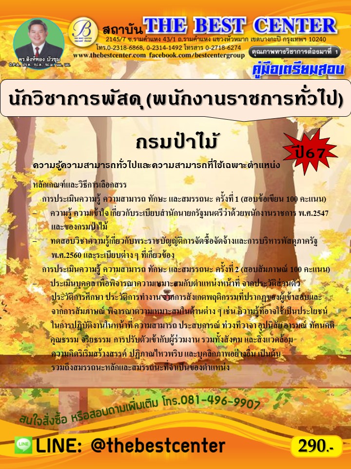 คู่มือสอบนักวิชาการพัสดุ (พนักงานราชการทั่วไป) กรมป่าไม้ ปี 67