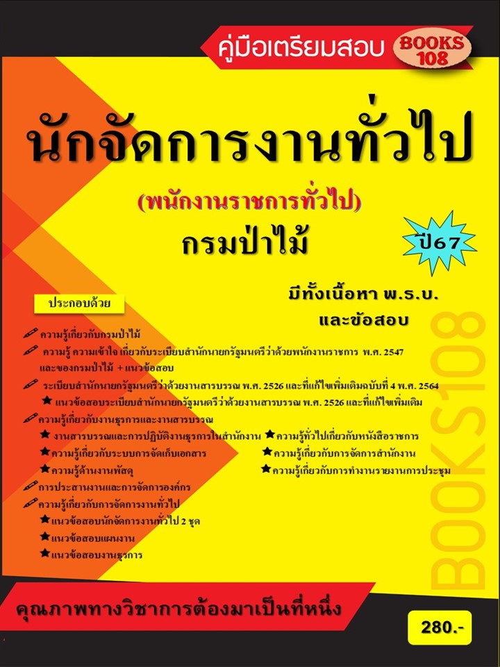 คู่มือเตรียมสอบนักจัดการงานทั่วไป กรมป่าไม้ (พนักงานราชการทั่วไป) ปี 67