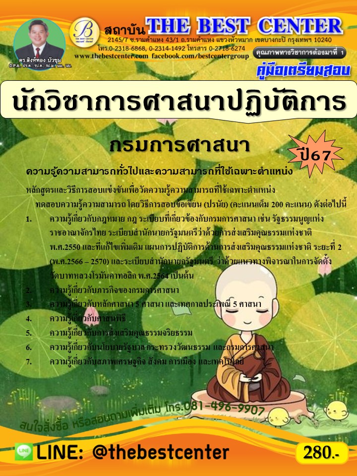 คู่มือสอบนักวิชาการศาสนาปฏิบัติการ กรมการศาสนา ปี 67