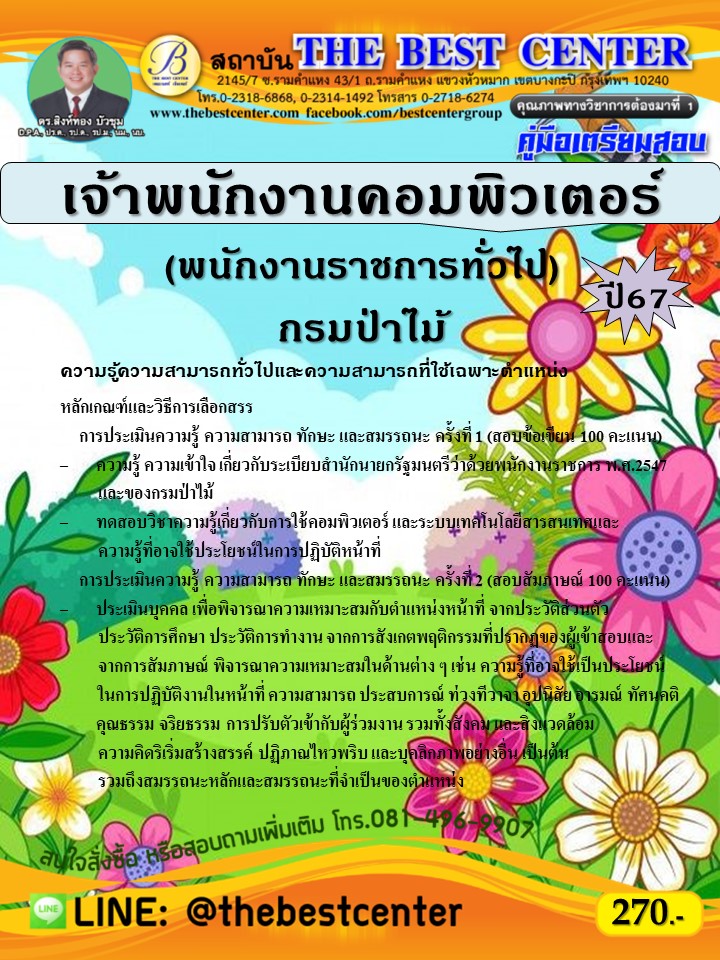 คู่มือสอบเจ้าพนักงานคอมพิวเตอร์ (พนักงานราชการทั่วไป) กรมป่าไม้ ปี 67