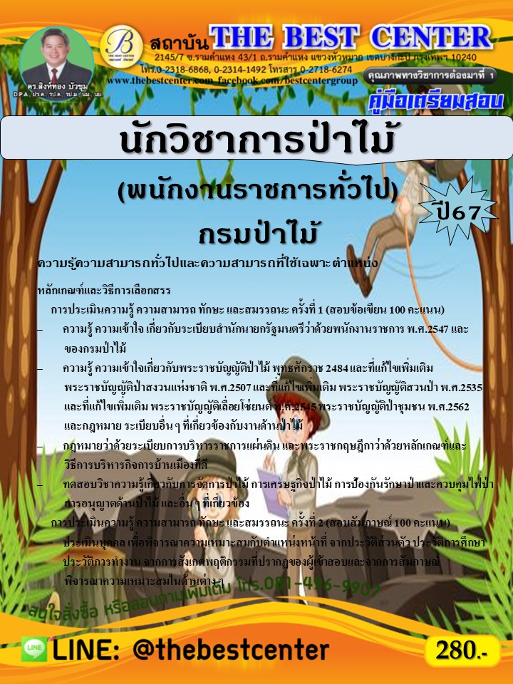 คู่มือสอบนักวิชาการป่าไม้ (พนักงานราชการทั่วไป) กรมป่าไม้ ปี 67