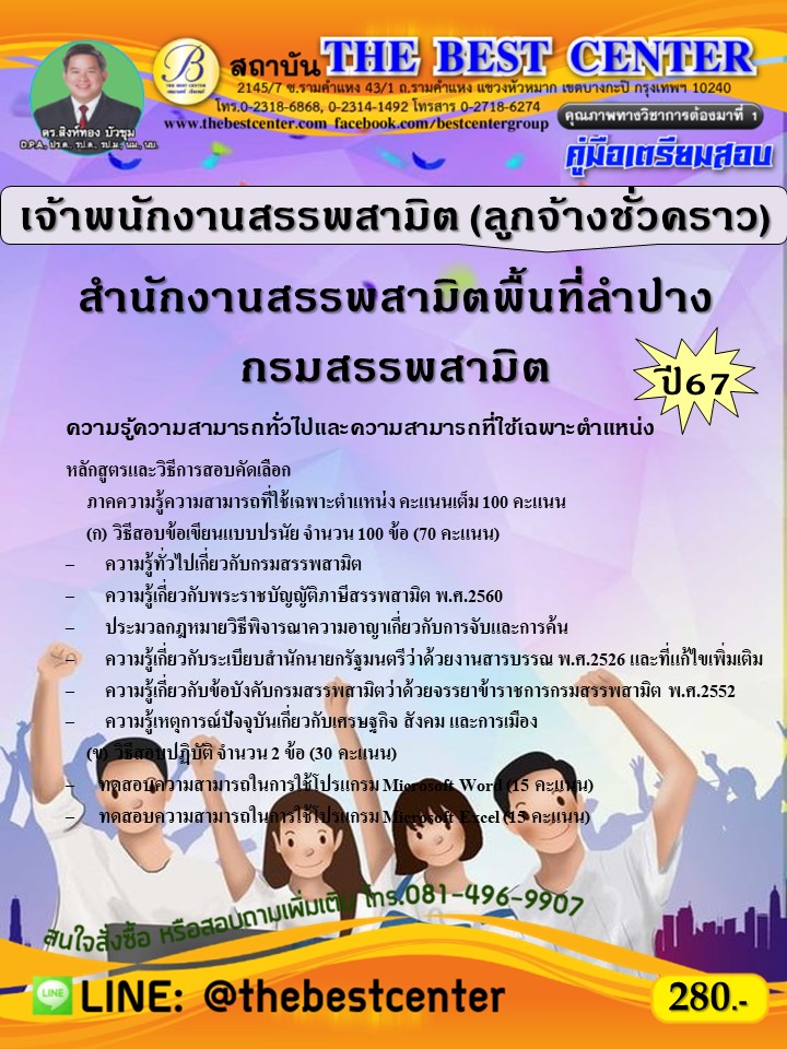 คู่มือสอบเจ้าพนักงานสรรพสามิต (ลูกจ้างชั่วคราว) สำนักงานสรรพสามิตพื้นที่ลำปาง กรมสรรพสามิต ปี 67