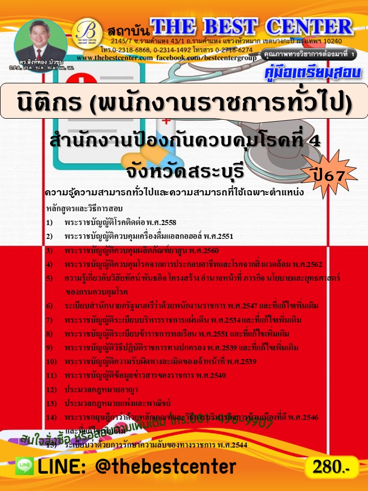 คู่มือสอบนิติกร (พนักงานราชการทั่วไป) สำนักงานป้องกันควบคุมโรคที่ 4 จังหวัดสระบุรี ปี 67