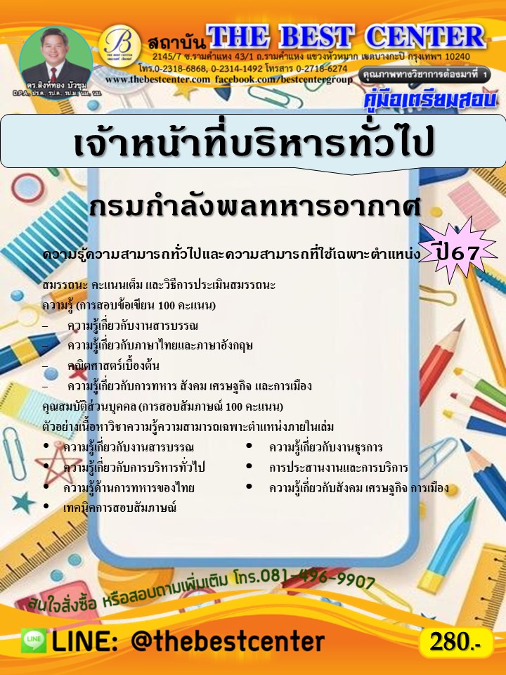 คู่มือสอบเจ้าหน้าที่บริหารทั่วไป กรมกำลังพลทหารอากาศ ปี 67