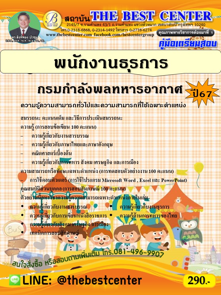 คู่มือสอบพนักงานธุรการ กรมกำลังพลทหารอากาศ ปี 67