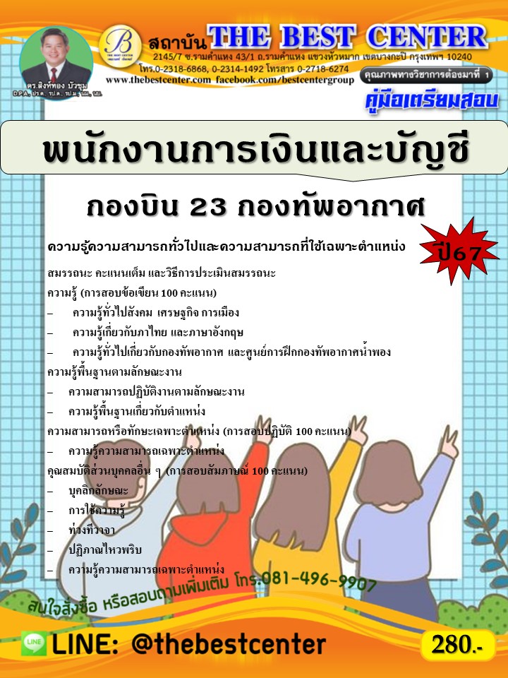 คู่มือสอบพนักงานการเงินและบัญชี กองบิน 23 กองทัพอากาศ ปี 67