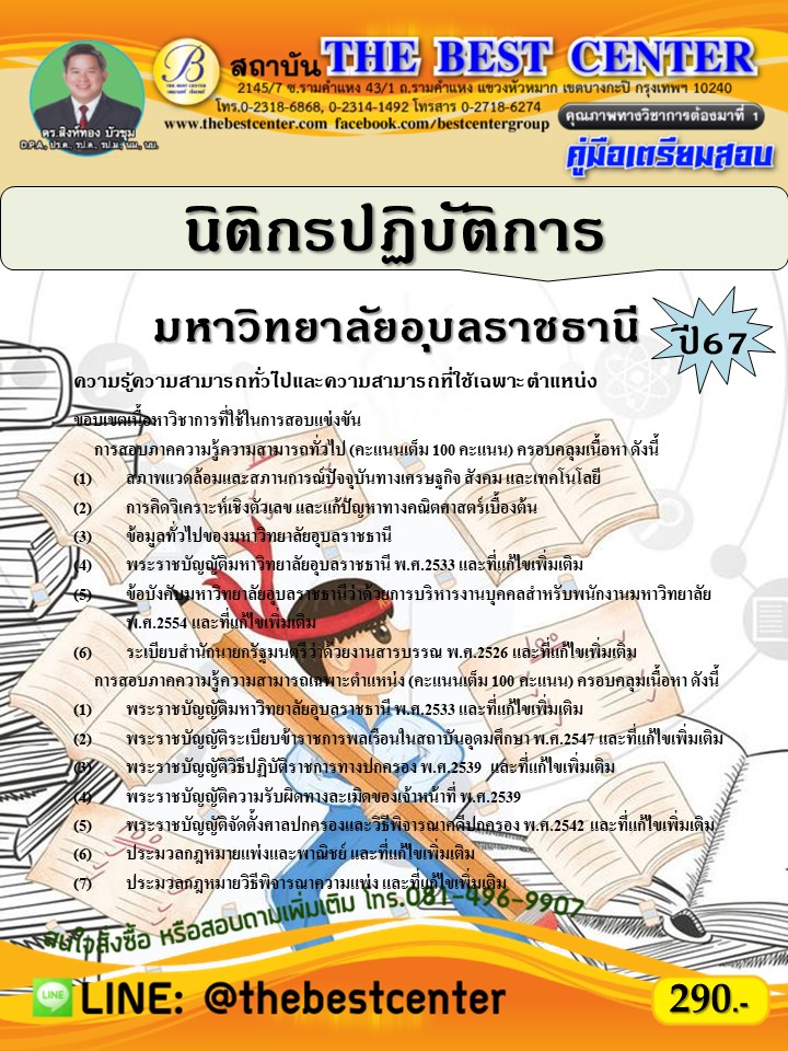 คู่มือสอบนิติกรปฏิบัติการ มหาวิทยาลัยอุบลราชธานี ปี 67