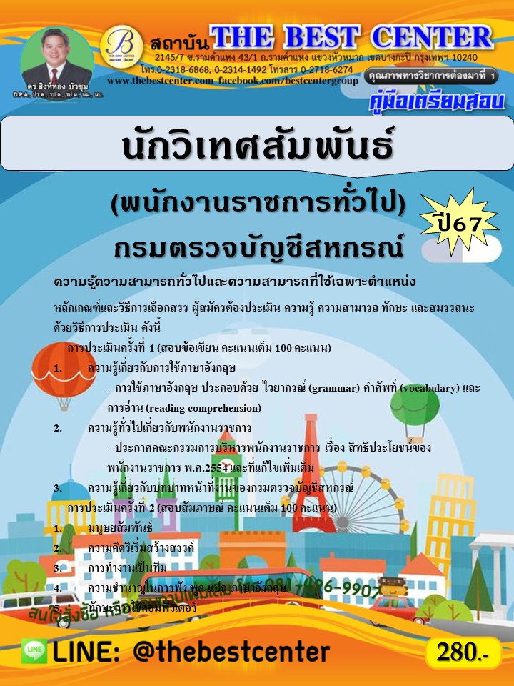 คู่มือสอบนักวิเทศสัมพันธ์ (พนักงานราชการทั่วไป) กรมตรวจบัญชีสหกรณ์ ปี 67