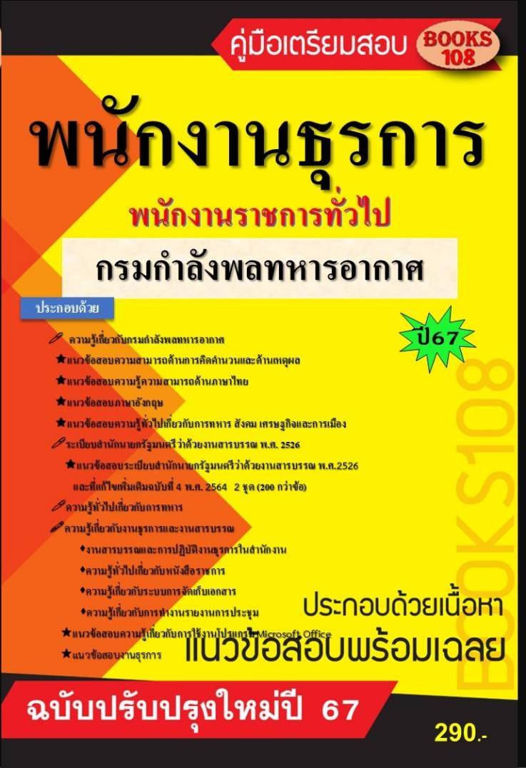 คู่มือเตรียมสอบพนักงานธุรการ กรมกำลังพลทหารอากาศ ปี 67