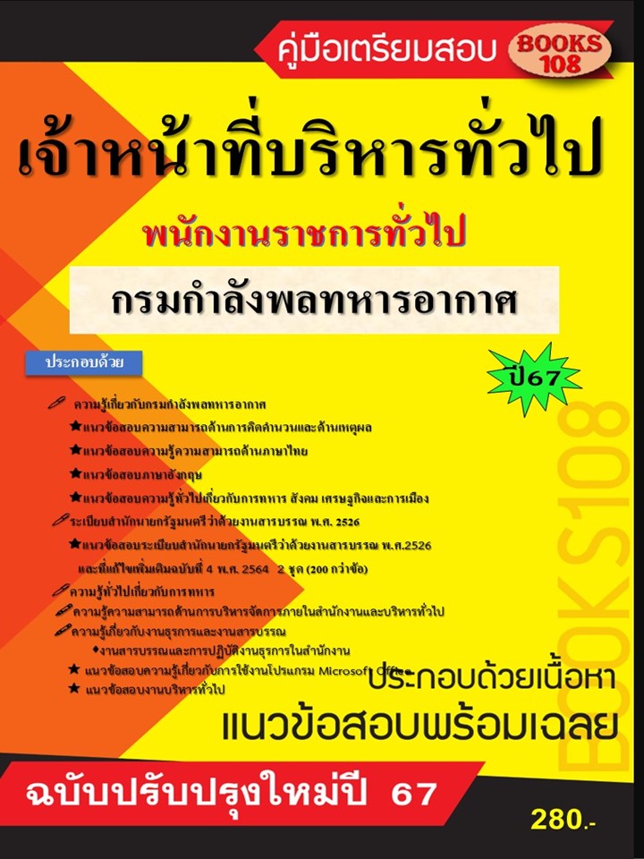 คู่มือเตรียมสอบเจ้าหน้าที่บริหารงานทั่วไป กรมกำลังพลทหารอากาศ ปี 67