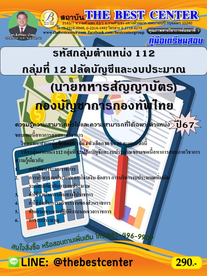 คู่มือสอบนายทหารสัญญาบัตร รหัสกลุ่มตำแหน่ง 112 กลุ่มที่ 12 ปลัดบัญชีและงบประมาณ กองบัญชาการกองทัพไทย ปี 68