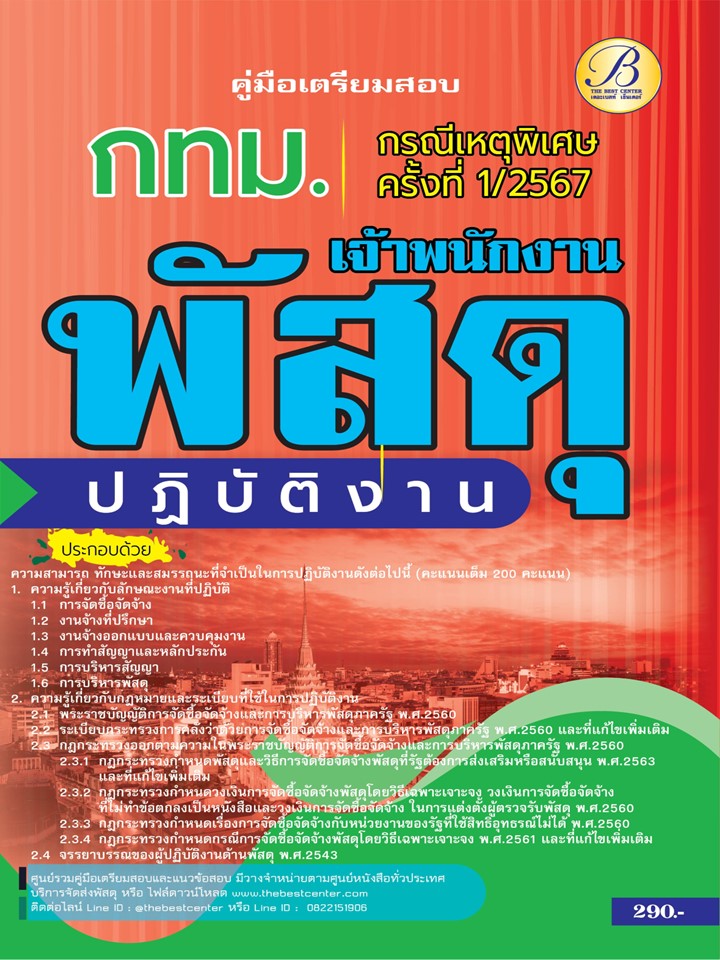 คู่มือสอบเจ้าพนักงานพัสดุปฏิบัติงาน กทม. (กรณีเหตุพิเศษ ครั้งที่ 1/2567) BB-449