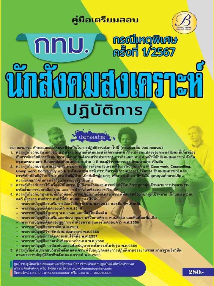 คู่มือสอบนักสังคมสงเคราะห์ปฏิบัติการ กทม. (กรณีเหตุพิเศษ ครั้งที่ 1/2567) BB-453