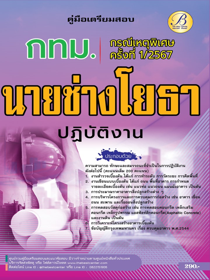 คู่มือสอบนายช่างโยธาปฏิบัติงาน กทม. (กรณีเหตุพิเศษ ครั้งที่ 1/2567) BB-452