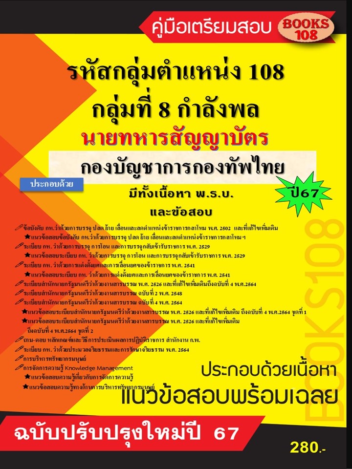 คู่มือเตรียมสอบตําแหน่ง 108 กลุ่มที่ 8 กําลังพล นายทหารสัญญาบัตร กองบัญชาการกองทัพไทย ปี 67