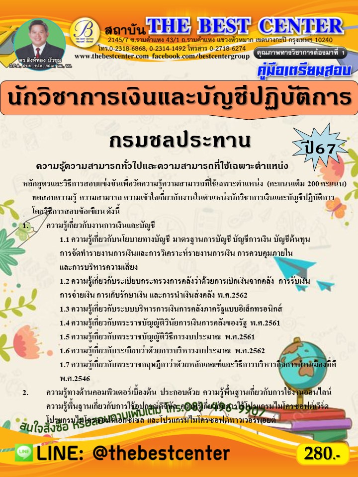 คู่มือสอบนักวิชาการเงินและบัญชีปฏิบัติการ กรมชลประทาน ปี 67