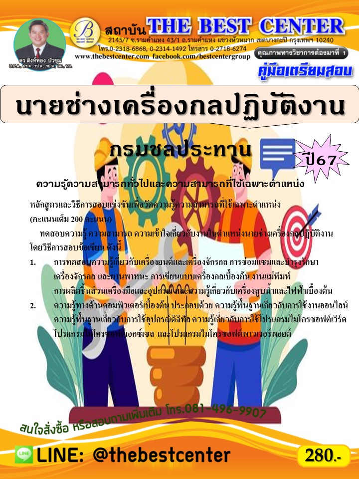 คู่มือสอบนายช่างเครื่องกลปฏิบัติงาน กรมชลประทาน ปี 67