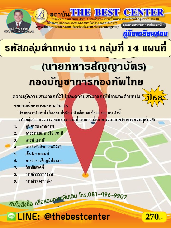 คู่มือสอบนายทหารสัญญาบัตร รหัสกลุ่มตำแหน่ง 114 กลุ่มที่ 14 แผนที่ กองบัญชาการกองทัพไทย ปี 68