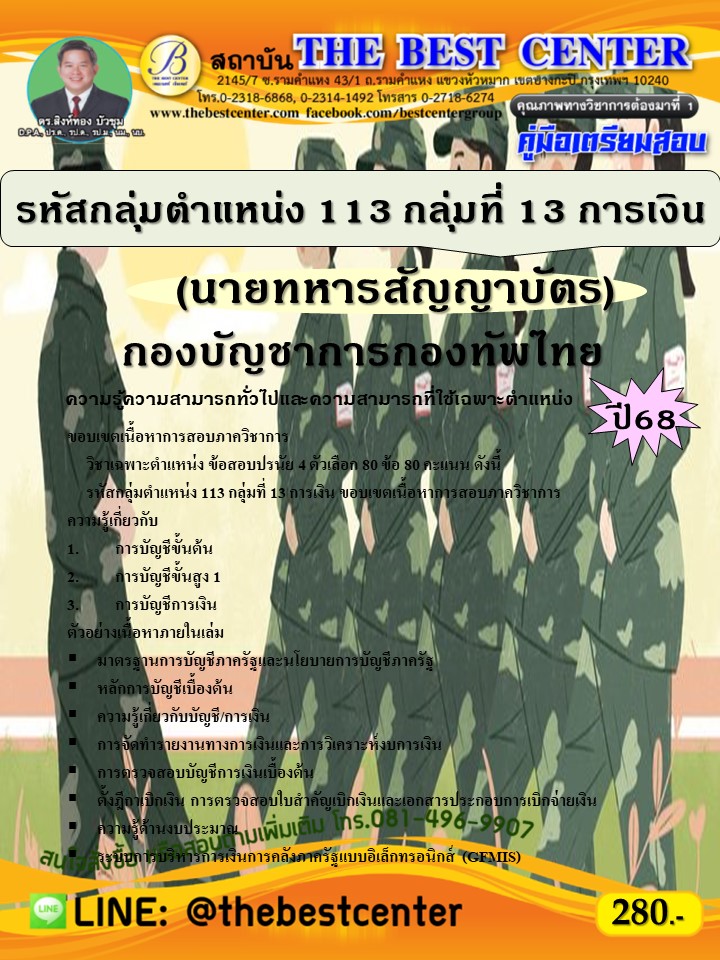 คู่มือสอบนายทหารสัญญาบัตร รหัสกลุ่มตำแหน่ง 113 กลุ่มที่ 13 การเงิน กองบัญชาการกองทัพไทย ปี 68