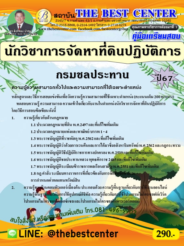 คู่มือสอบนักวิชาการจัดหาที่ดินปฏิบัติการ กรมชลประทาน ปี 67