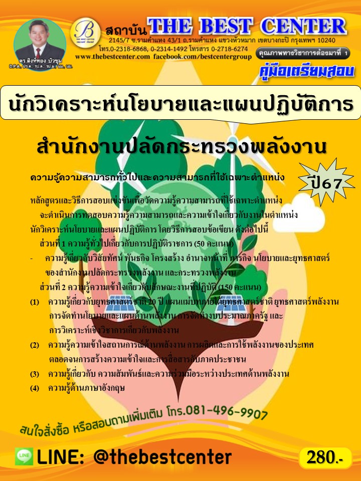 คู่มือสอบนักวิเคราะห์นโยบายและแผนปฏิบัติการ  สำนักงานปลัดกระทรวงพลังงาน ปี 67