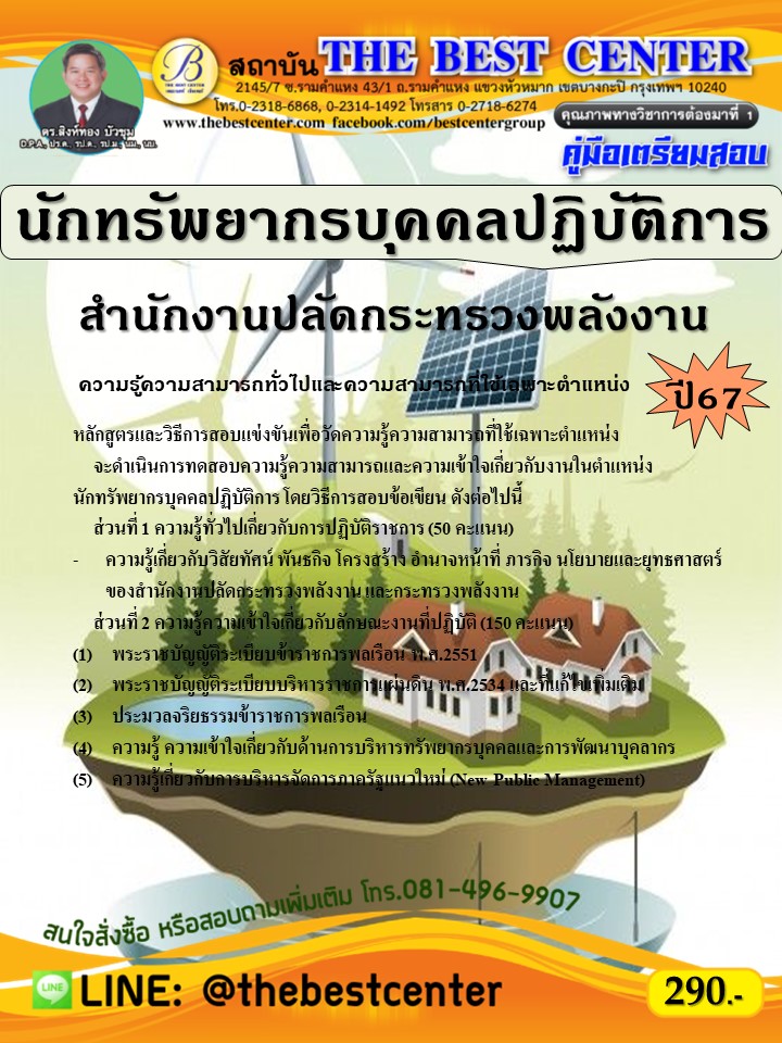 คู่มือสอบนักทรัพยากรบุคคลปฏิบัติการ สำนักงานปลัดกระทรวงพลังงาน ปี 67