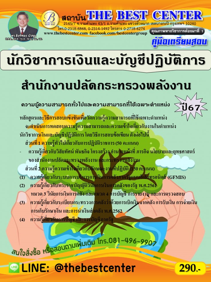 คู่มือสอบนักวิชาการเงินและบัญชีปฏิบัติการ สำนักงานปลัดกระทรวงพลังงาน ปี 67