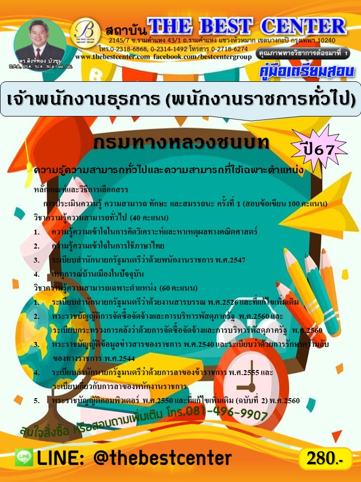 คู่มือสอบเจ้าพนักงานธุรการ (พนักงานราชการทั่วไป) กรมทางหลวงชนบท ปี 67