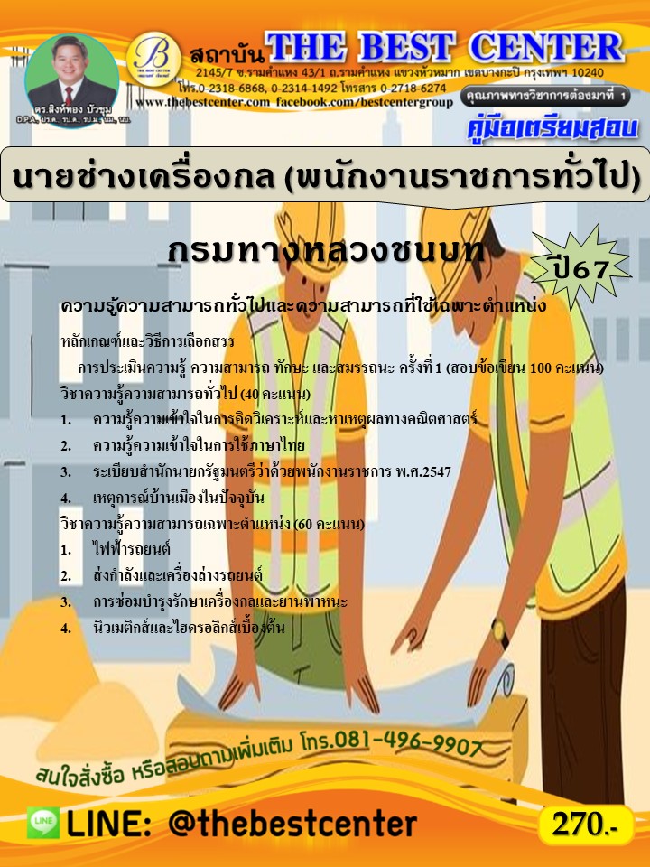 คู่มือสอบนายช่างเครื่องกล (พนักงานราชการทั่วไป) กรมทางหลวงชนบท ปี 67