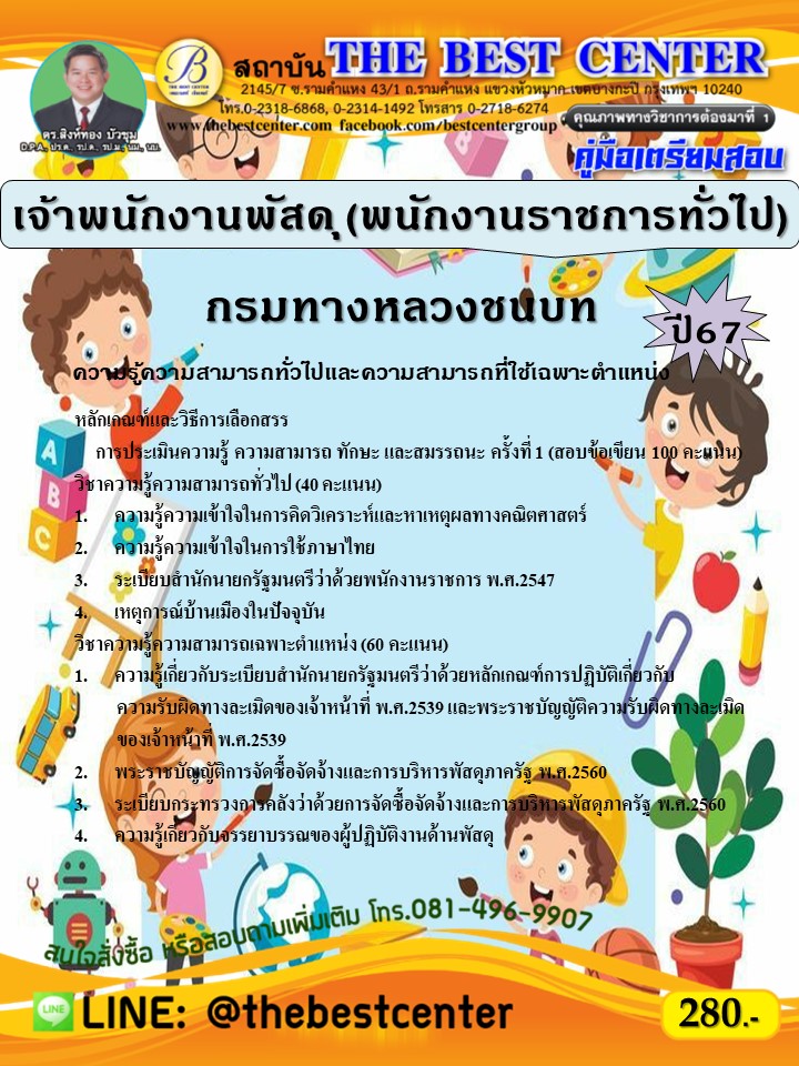 คู่มือสอบเจ้าพนักงานพัสดุ (พนักงานราชการทั่วไป) กรมทางหลวงชนบท ปี 67