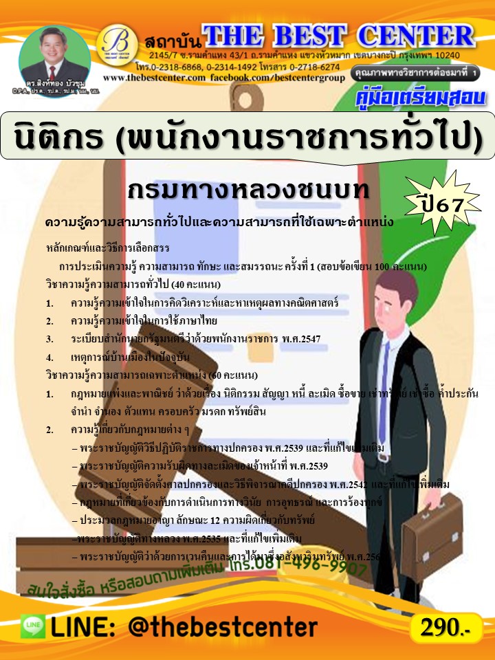 คู่มือสอบนิติกร (พนักงานราชการทั่วไป) กรมทางหลวงชนบท ปี 67