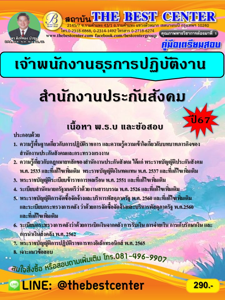 คู่มือสอบเจ้าพนักงานธุรการปฏิบัติงาน สำนักงานประกันสังคม ใหม่ล่าสุด  อัพเดท พ.ย.67