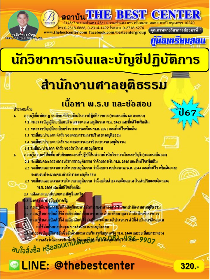 คู่มือสอบนักวิชาการเงินและบัญชีปฏิบัติการ สำนักงานศาลยุติธรรม ปี 67