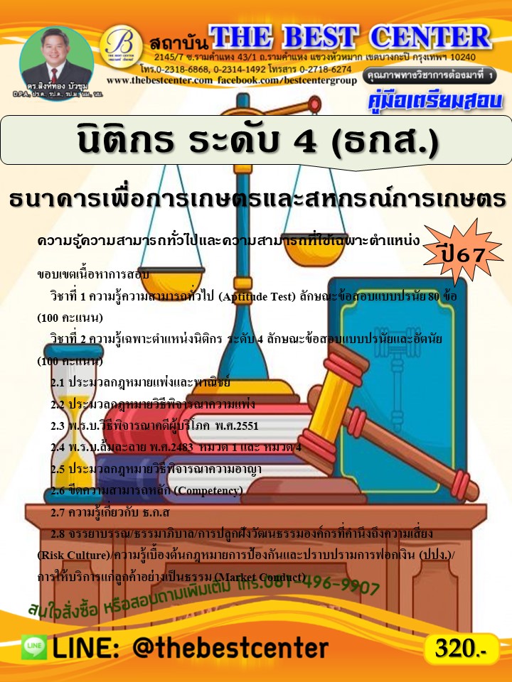 คู่มือสอบนิติกร ระดับ 4 ธนาคารเพื่อการเกษตรและสหกรณ์การเกษตร (ธกส.) ปี 67