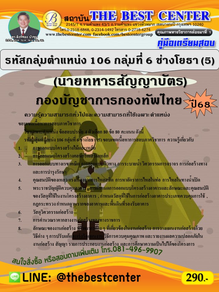 คู่มือสอบนายทหารสัญญาบัตร รหัสกลุ่มตำแหน่ง 106  กลุ่มที่ 6 ช่างโยธา (5) กองบัญชาการกองทัพไทย ปี 68