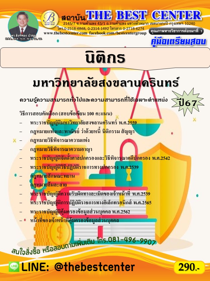 คู่มือสอบนิติกร มหาวิทยาลัยสงขลานครินทร์ ปี 67